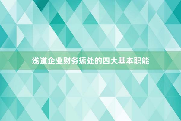 浅道企业财务惩处的四大基本职能